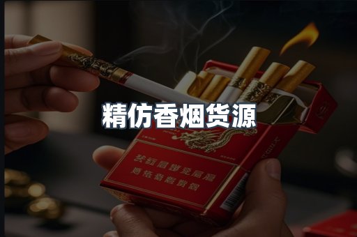 精仿香烟货源